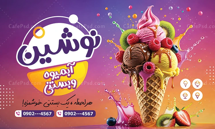بنر لایه باز آبمیوه و بستنی فروشی