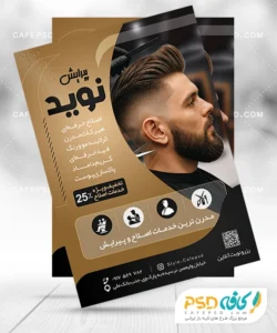 تراکت آرایشگاه مردانه لایه باز