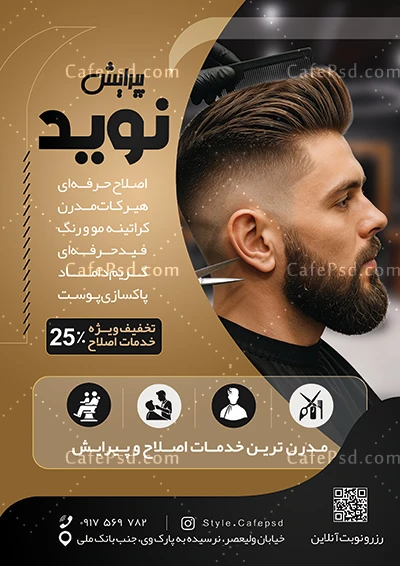 تراکت آرایشگاه مردانه لایه باز