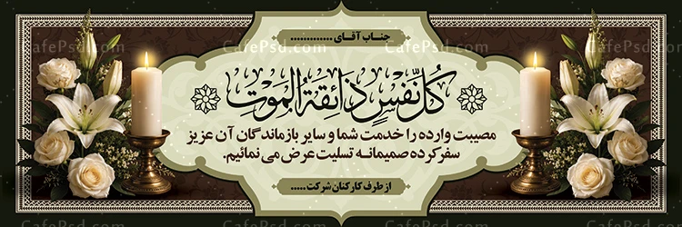 طرح بنر تسلیت