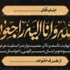 نمونه بنر تسلیت