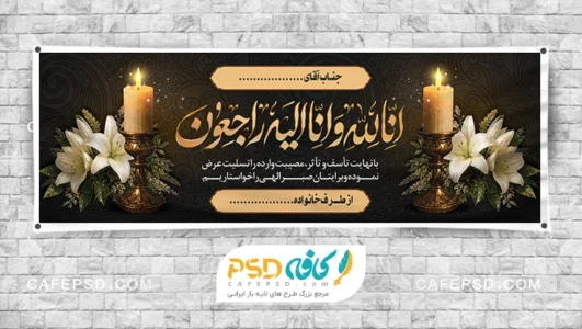 نمونه بنر تسلیت