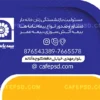 کارت ویزیت لایه باز بیمه پاسارگاد