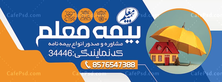 بنر لایه باز بیمه معلم