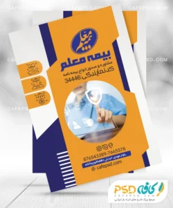 تراکت بیمه معلم