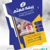 تراکت تبلیغاتی بیمه معلم
