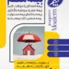 تراکت لایه باز بیمه معلم