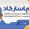 بنر لایه باز بیمه پاسارگاد