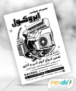 تراکت سیاه سفید سرویس کولر