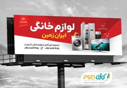 بنر فروشگاه لوازم خانگی