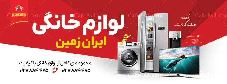 بنر فروشگاه لوازم خانگی