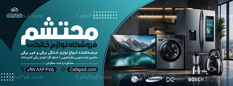 بنر تبلیغاتی لوازم خانگی