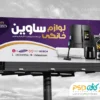 تابلو تبلیغاتی لوازم خانگی