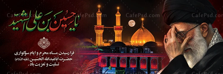 پلاکارد محرم و رهبر شهید