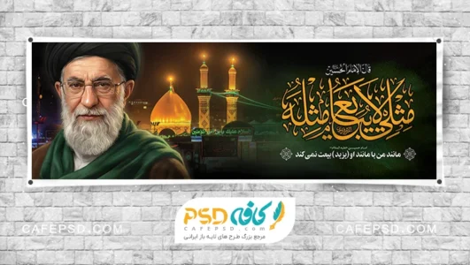 پلاکارد تسلیت محرم با عکس رهبر شهید