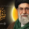 طرح پلاکارد محرم و رهبری