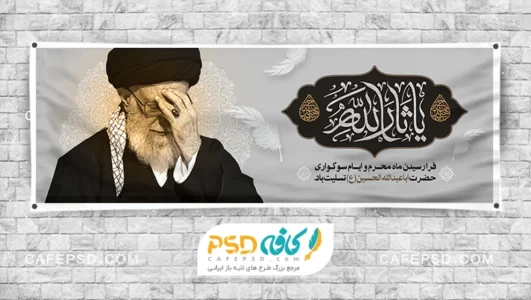 پلاکارد ماه محرم و رهبر شهید