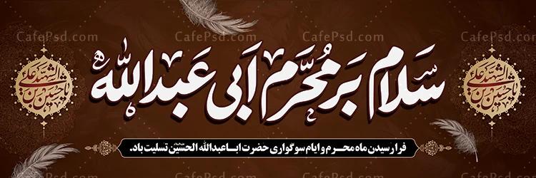 بنر لایه باز محرم با خوشنویسی سلام بر محرم ابی عبدالله