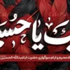 بنر تسلیت محرم با تایپوگرافی لبیک یا حسین