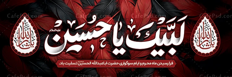 بنر تسلیت محرم با تایپوگرافی لبیک یا حسین