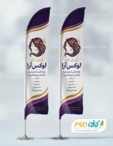 پرچم ساحلی تبلیغاتی آرایشگاه زنانه