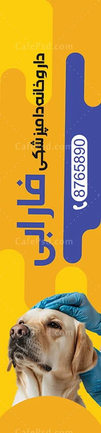 پرچم ساحلی داروخانه دامپزشکی