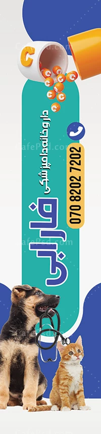 طرح پرچم ساحلی داروخانه دامپزشکی