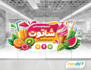 دانلود طرح استیکر بستنی فروشی