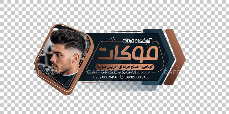 طرح استیکر شیشه پیرایش آقایان