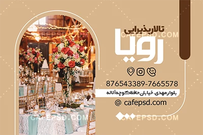 کارت ویزیت لایه باز تالار عروسی