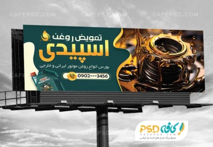 طرح تابلو تعویض روغنی