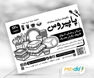 دانلود تراکت سیاه سفید ظروف یکبار مصرف