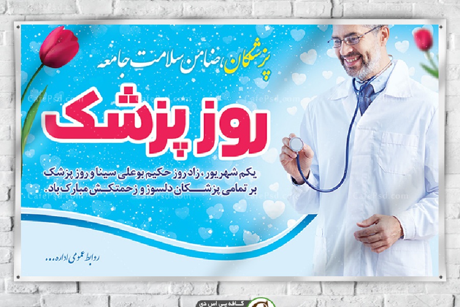 پوستر روز پزشک | دانلود طرح‌های لایه باز خلاقانه برای قدردانی از پزشکان