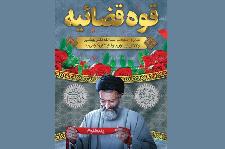 پوستر روز قوه قضاییه | گرامیداشت هفته عدالت با فایل لایه‌باز حرفه‌ای
