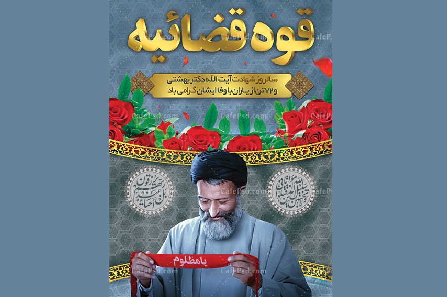 پوستر روز قوه قضاییه | گرامیداشت هفته عدالت با فایل لایه‌باز حرفه‌ای