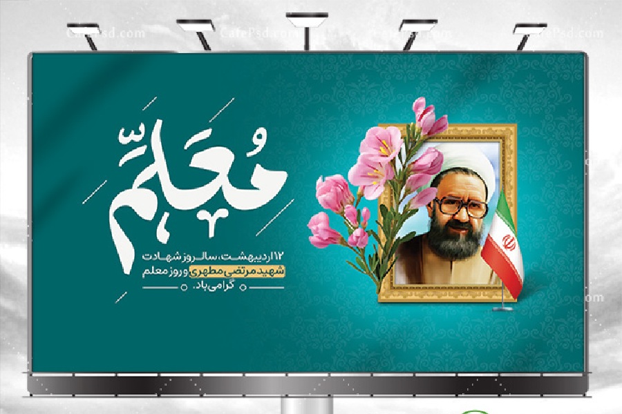 پوستر روز معلم | دانلود جدیدترین طرح‌های آماده برای تبریک روز معلم