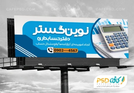 طرح تابلو شرکت حسابداری