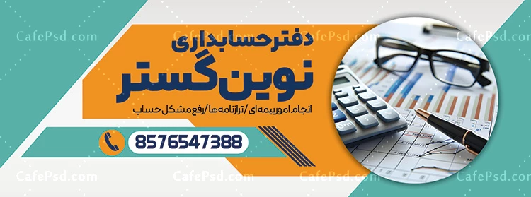 بنر تبلیغاتی موسسه حسابداری
