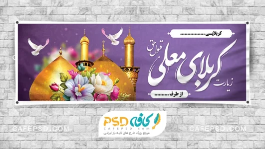 بنر کربلا