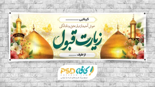 بنر خیر مقدم زائرین اربعین حسینی