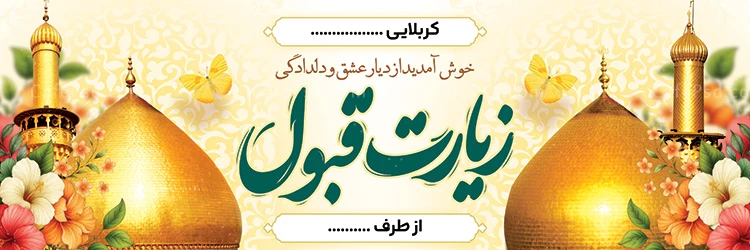 بنر خیر مقدم زائرین اربعین حسینی