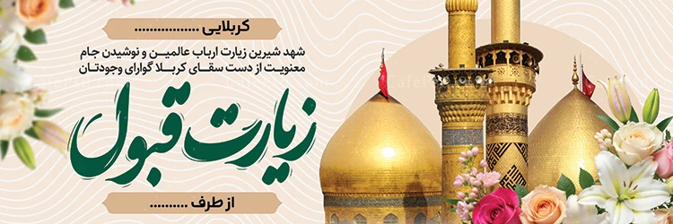 طرح آماده پلاکارد خیر مقدم زائر کربلا