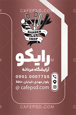 کارت ویزیت آرایشگاه آقایان لایه باز