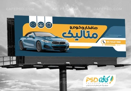 بنر تبلیغاتی صافکاری اتومبیل