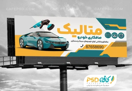 بنر تبلیغاتی صافکاری و نقاشی