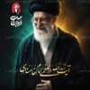بنر مراسم تشییع پیکر رهبر شهید