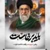 طرح بنر بدرقه رهبر شهید
