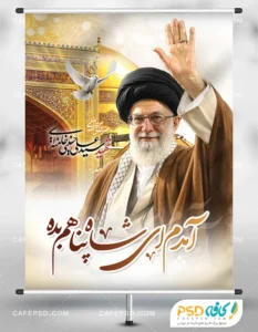 طرح بنر وداع با رهبر شهید