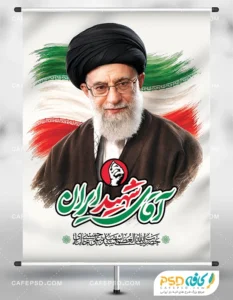 بنر لایه باز تشییع امام خامنه ای