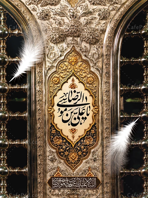 پوستر خام شهادت امام رضا